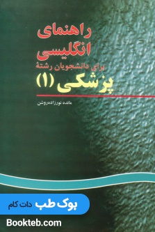 راهنمای انگلیسی برای دانشجویان رشته پزشکی 1