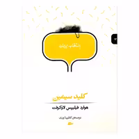 کتاب کلید سیمین اثر هوارد فیلیپس لاو کرفت 