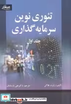قیمت و خرید کتاب تئوری نوین سرمایه گذاری جلد1 | ایده بوک