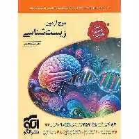 موج آزمون جامع زیست شناسی نشرالگو