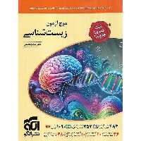 موج آزمون جامع زیست شناسی نشرالگو