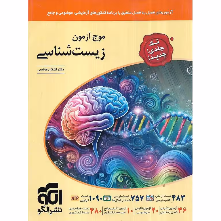 موج آزمون جامع زیست شناسی نشرالگو