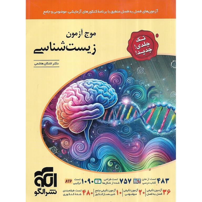 موج آزمون جامع زیست شناسی نشرالگو