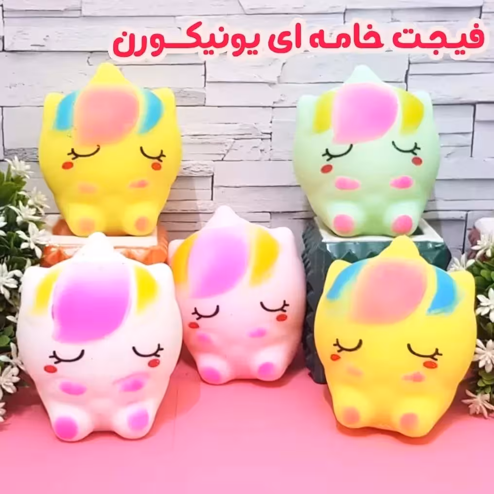 فیجت خامه ای یونیکورن