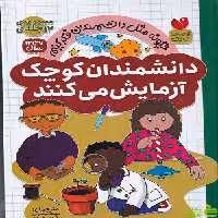 خرید کتاب مجموعه 12 جلدی دانشمندان کوچک آزمایش می کنند ذکر | تخفیف ویژه