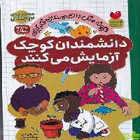 خرید کتاب مجموعه 12 جلدی دانشمندان کوچک آزمایش می کنند ذکر | تخفیف ویژه