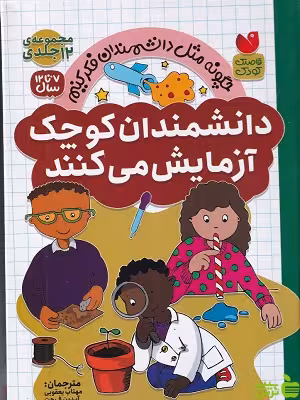 خرید کتاب مجموعه 12 جلدی دانشمندان کوچک آزمایش می کنند ذکر | تخفیف ویژه