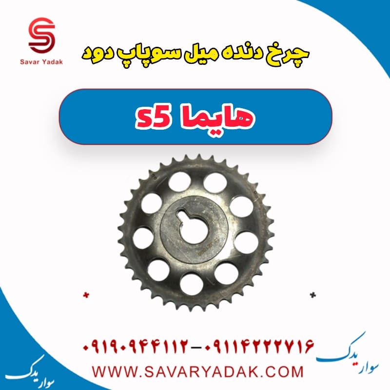 چرخ دنده میل سوپاپ دود هایما s5