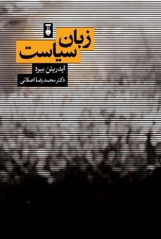 زبان سیاست | مرکز فرهنگی آبی