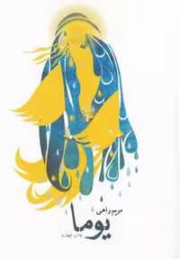 یوما(نیستان) *$$