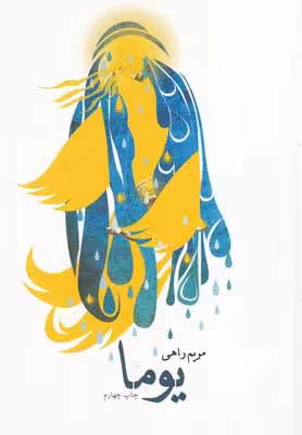 یوما(نیستان) *$$