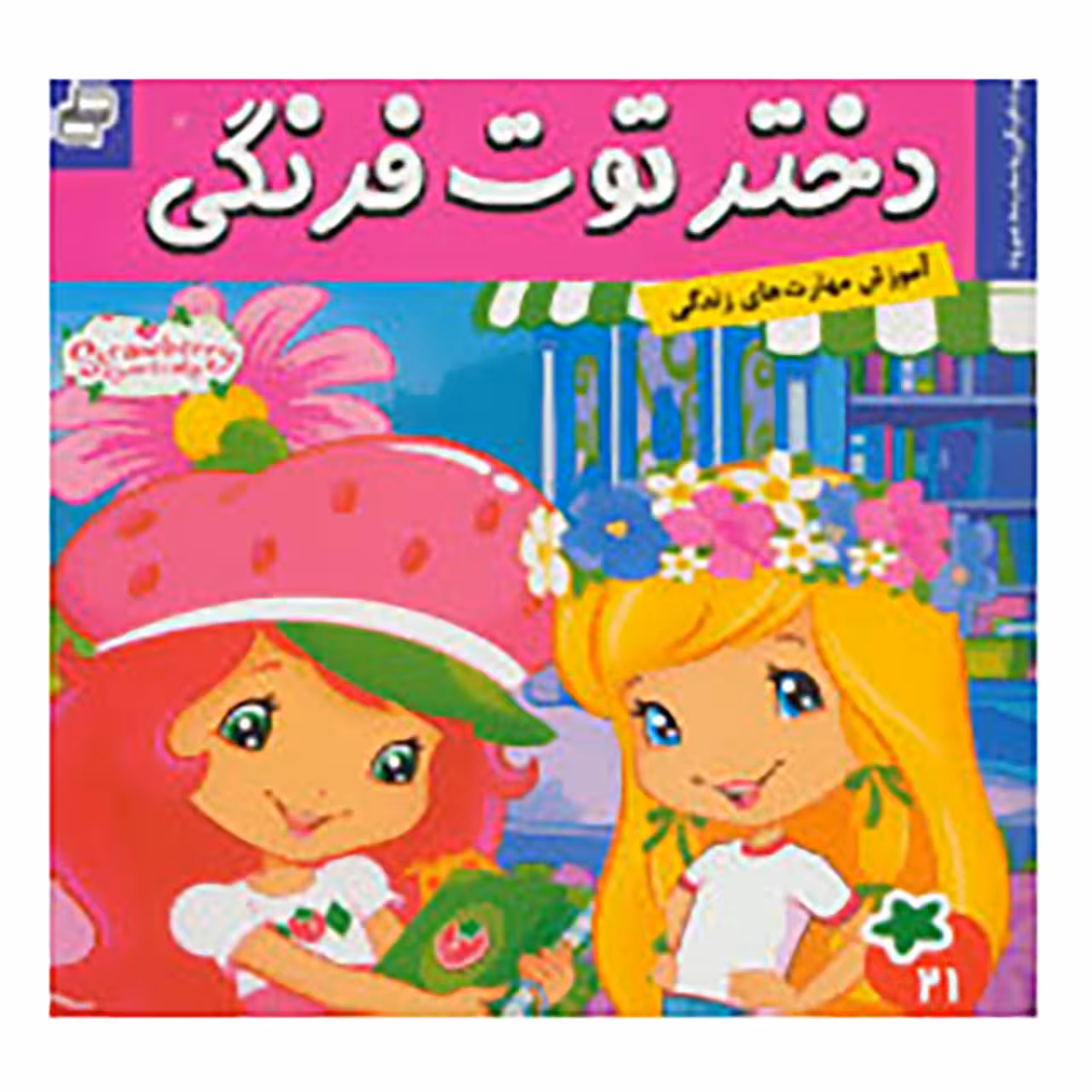 کتاب دختر توت فرنگی 21 اثر سامانتا بروک