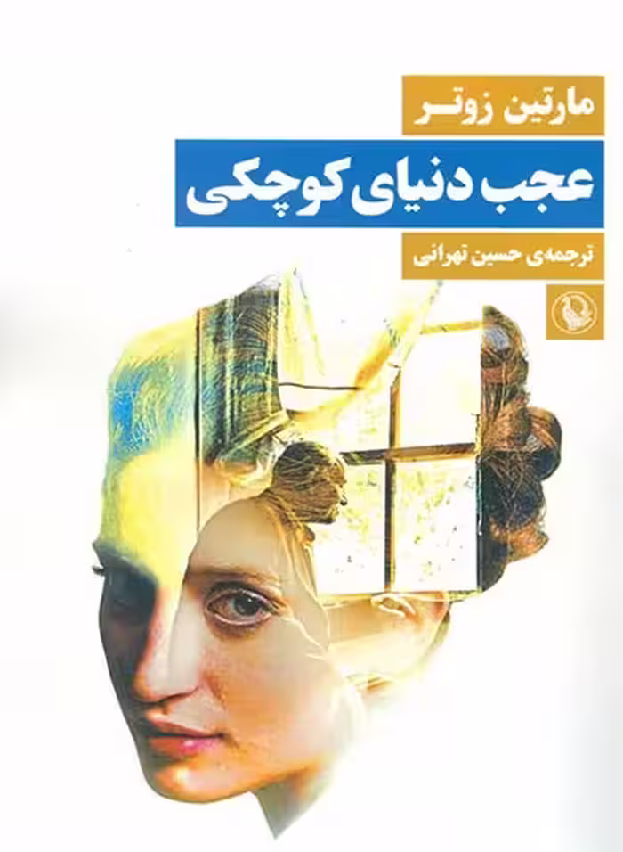 عجب دنیای کوچکی