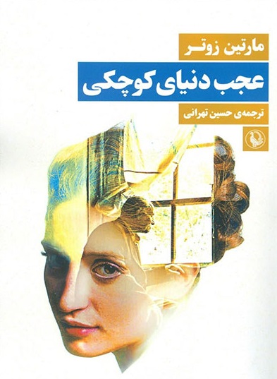 عجب دنیای کوچکی