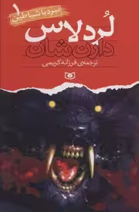 نبرد با شیاطین 1 (لردلاس)