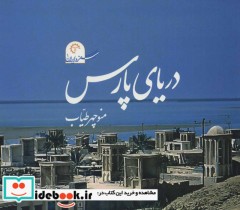 قیمت و خرید کتاب دریای پارس اثر منوچهر طیاب | ایده بوک