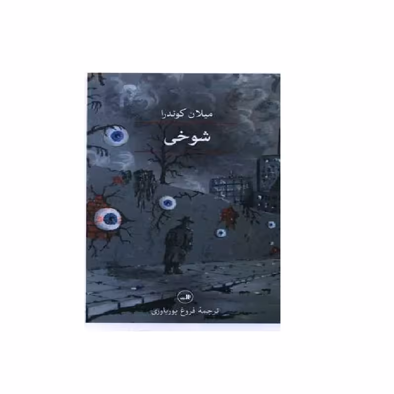 کتاب شوخی اثر میلان کوندرا