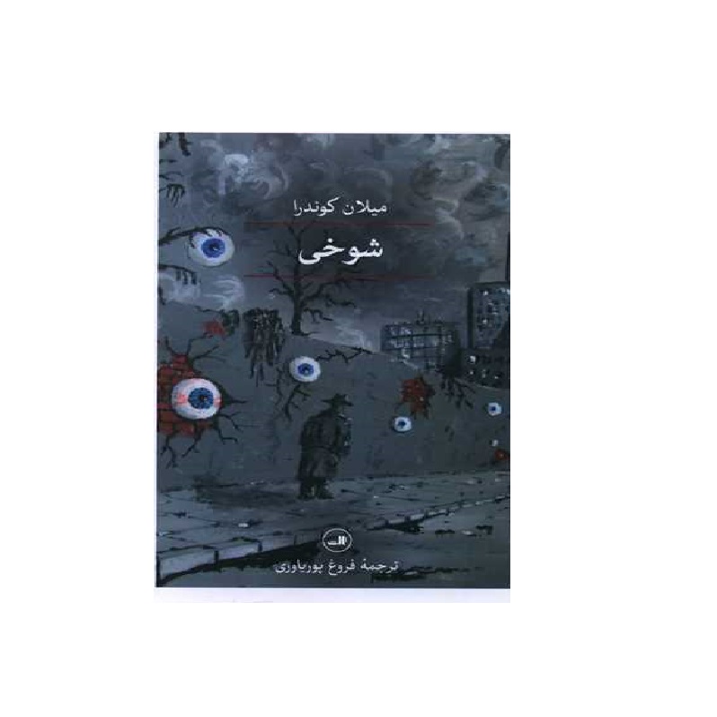 کتاب شوخی اثر میلان کوندرا