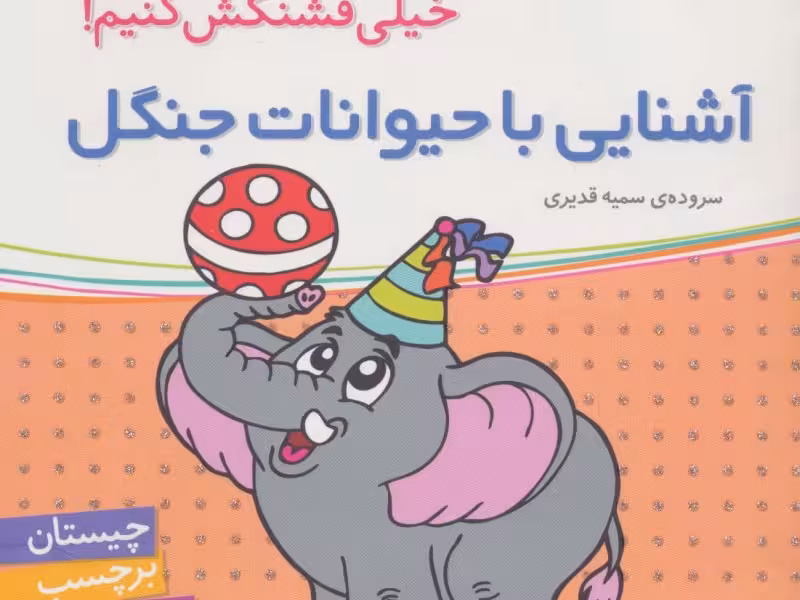 اون کیه؟ رنگش کنیم خیلی قشنگش کنیم!: آشنایی با حیوانات جنگل
