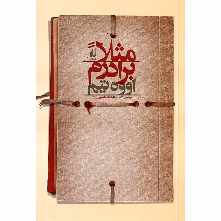 مثلا برادرم
