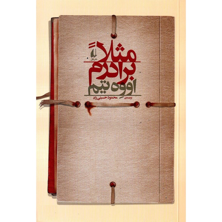 مثلا برادرم