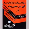 کتاب ریاضیات و کاربرد آن در مدیریت 1 اثر دکتر مسعود نیکوکار نشر گسترش علوم پایه
