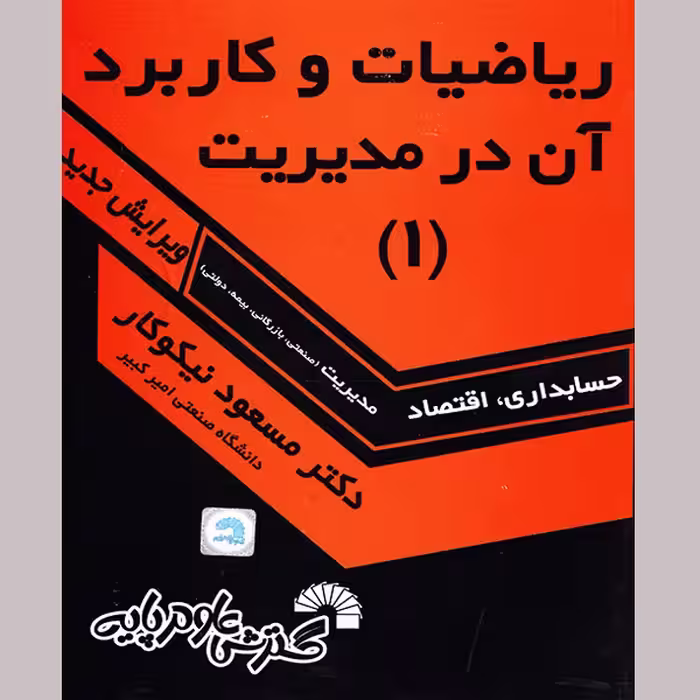 کتاب ریاضیات و کاربرد آن در مدیریت 1 اثر دکتر مسعود نیکوکار نشر گسترش علوم پایه