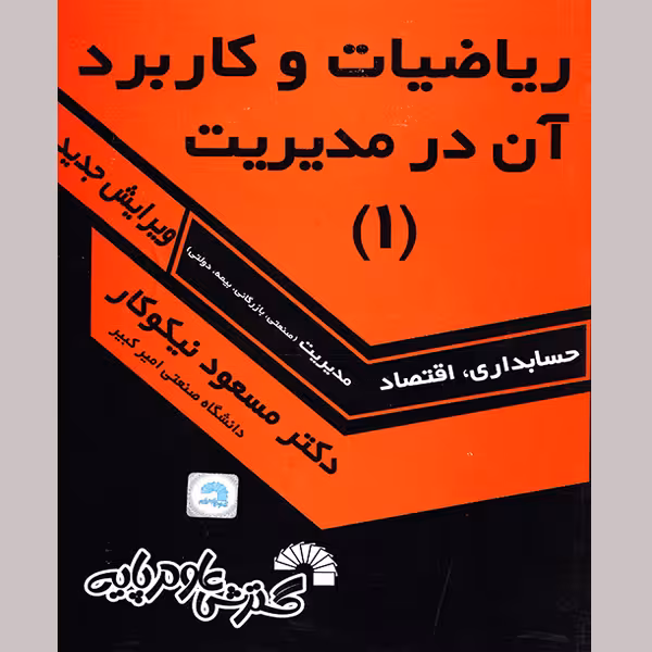 کتاب ریاضیات و کاربرد آن در مدیریت 1 اثر دکتر مسعود نیکوکار نشر گسترش علوم پایه