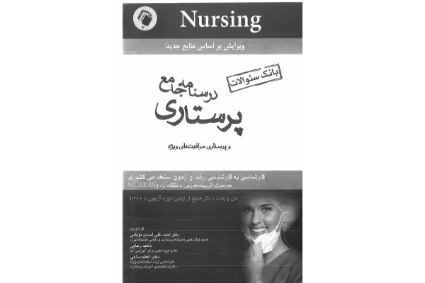 pdf کتاب درسنامه جامع پرستاری بانک سئوالات پرستاری - کتابخانه مجازی واتیکان