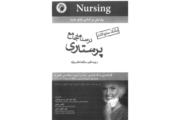 pdf کتاب درسنامه جامع پرستاری بانک سئوالات پرستاری - کتابخانه مجازی واتیکان