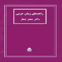 راهنمای زبان عربی - اثر جعفر شعار - انتشارات قطره - چی بخونم