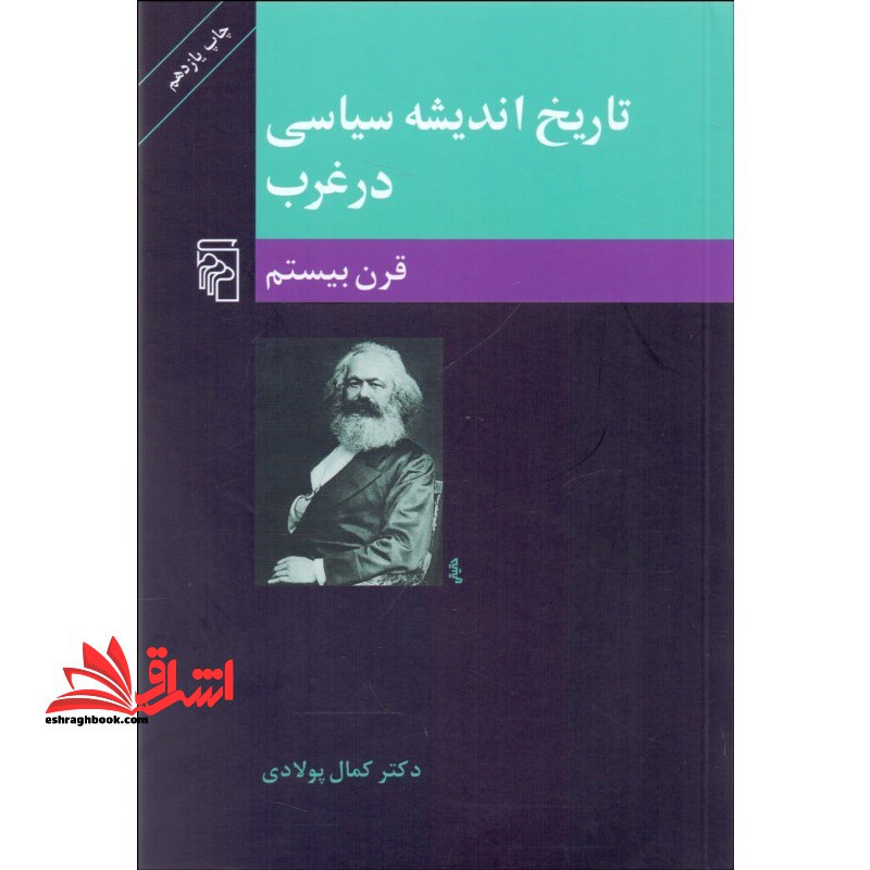 تاریخ اندیشه سیاسی در غرب: قرن بیستم - فروشگاه کتاب اشراق