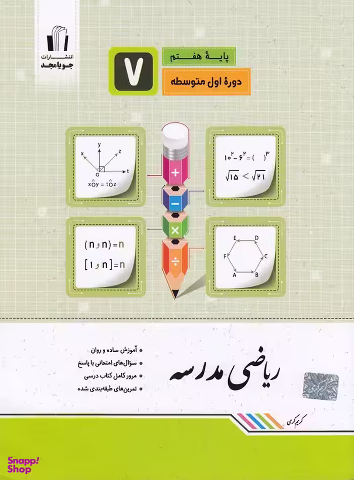 ریاضی مدرسه هفتم