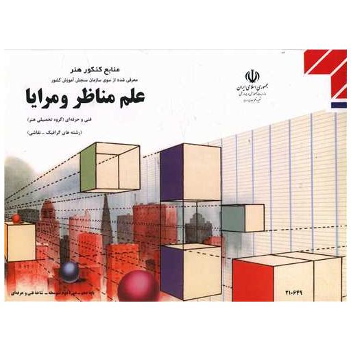 کتاب علم مناظر و مرایا (منابع کنکور هنر) اثر گروه مولفین