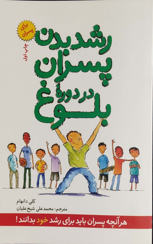 رشد پسران در در دوره بلوغ