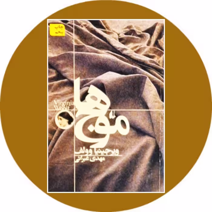 کتاب موج ها - خرید با تخفیف چهل درصد از کتاب دایره قهوه ای