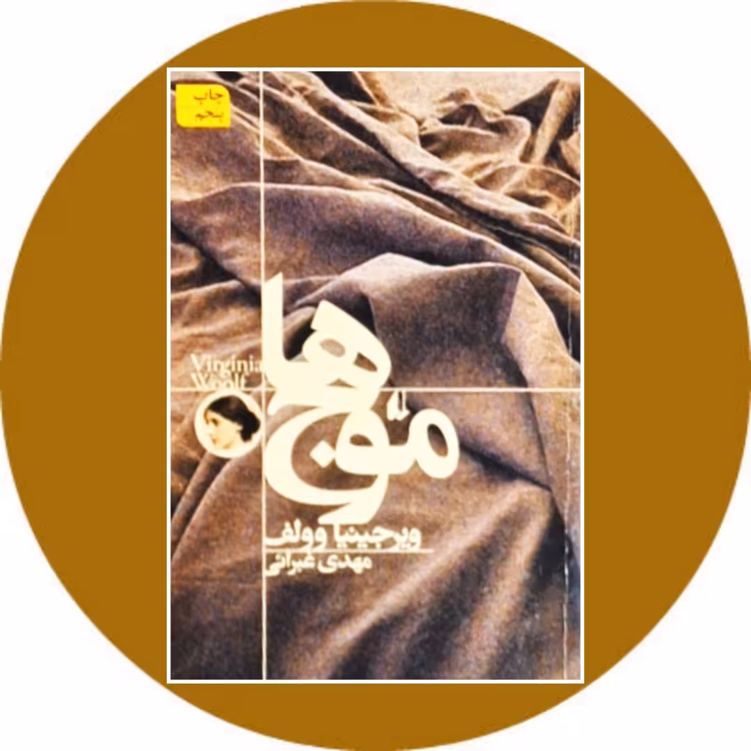 کتاب موج ها - خرید با تخفیف چهل درصد از کتاب دایره قهوه ای