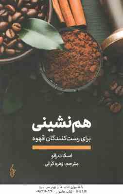 هم نشینی برای رست کنندگان قهوه ( اسکات رائو – زهره کرانی )