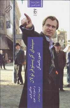 سینمای کریستوفر نولان: تصور ناممکن | مرکز فرهنگی آبی