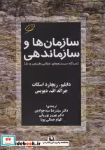 قیمت و خرید کتاب سازمان ها و سازماندهی | ایده بوک
