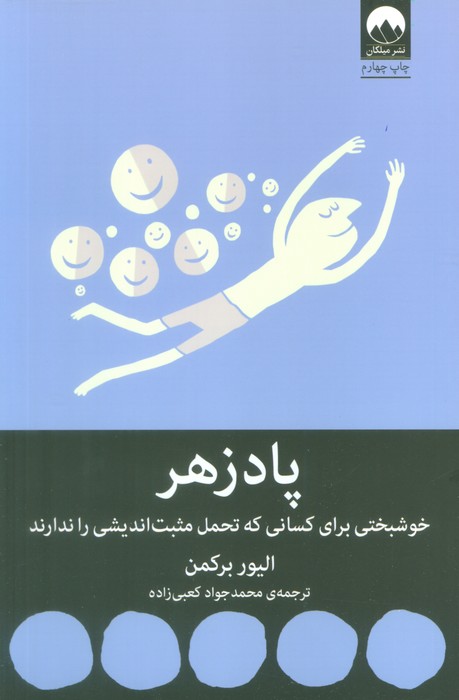 پادزهر (خوشبختی برای کسانی که تحمل مثبت اندیشی را ندارند) - ناشربوک | خرید آنلاین کتاب