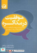 قیمت و خرید کتاب موفقیت در مذاکره اثر استیون.پی کوهن | ایده بوک