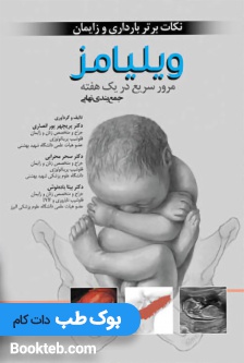 نکات برتر بارداری و زایمان ویلیامز 2018 (مرور سریع و جمع بندی نهایی در یک هفته)