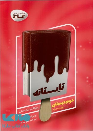 جامع دوم سری تابستانه گاج