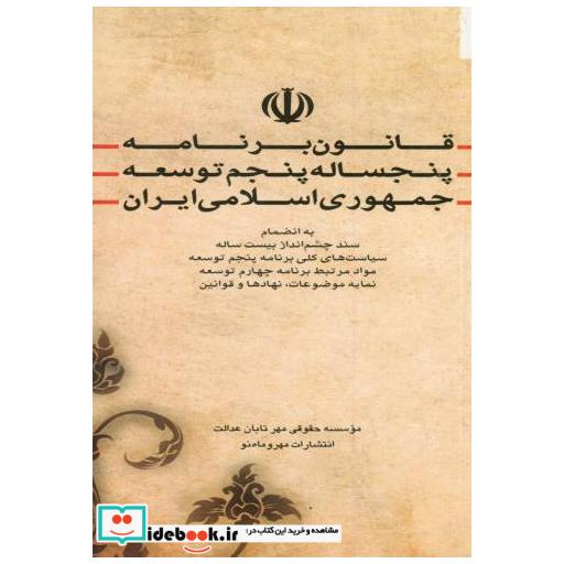 کتاب قانون برنامه پنجساله پنجم توسعه جمهوری اسلامی ایران اثر ایوب عبدی
