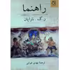 کتاب راهنما اثر ر. ک. نارایان انتشارات ناهید