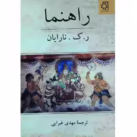 کتاب راهنما اثر ر. ک. نارایان انتشارات ناهید
