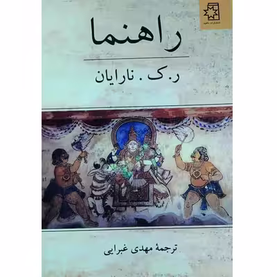 کتاب راهنما اثر ر. ک. نارایان انتشارات ناهید