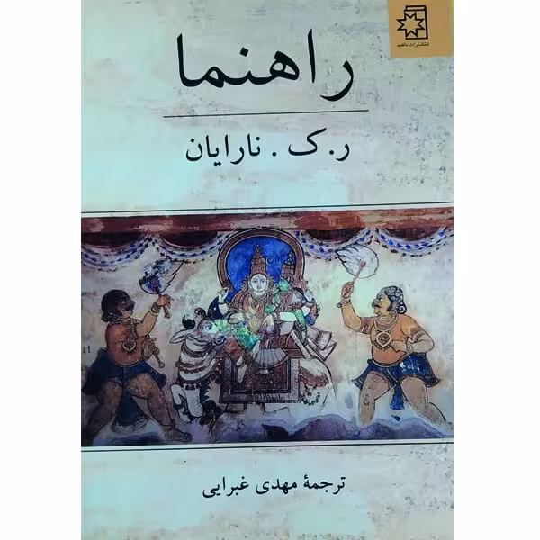 کتاب راهنما اثر ر. ک. نارایان انتشارات ناهید