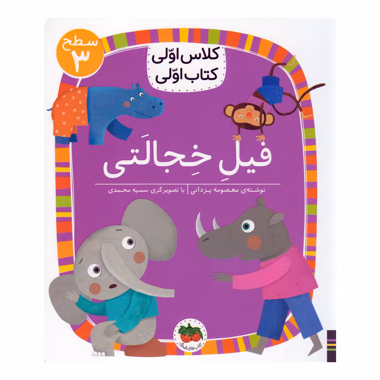 کتاب فیل خجالتی اثر معصومه یزدانی نشر افق
